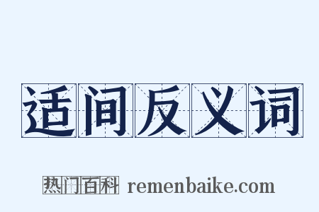 适间反义词是什么意思的图片